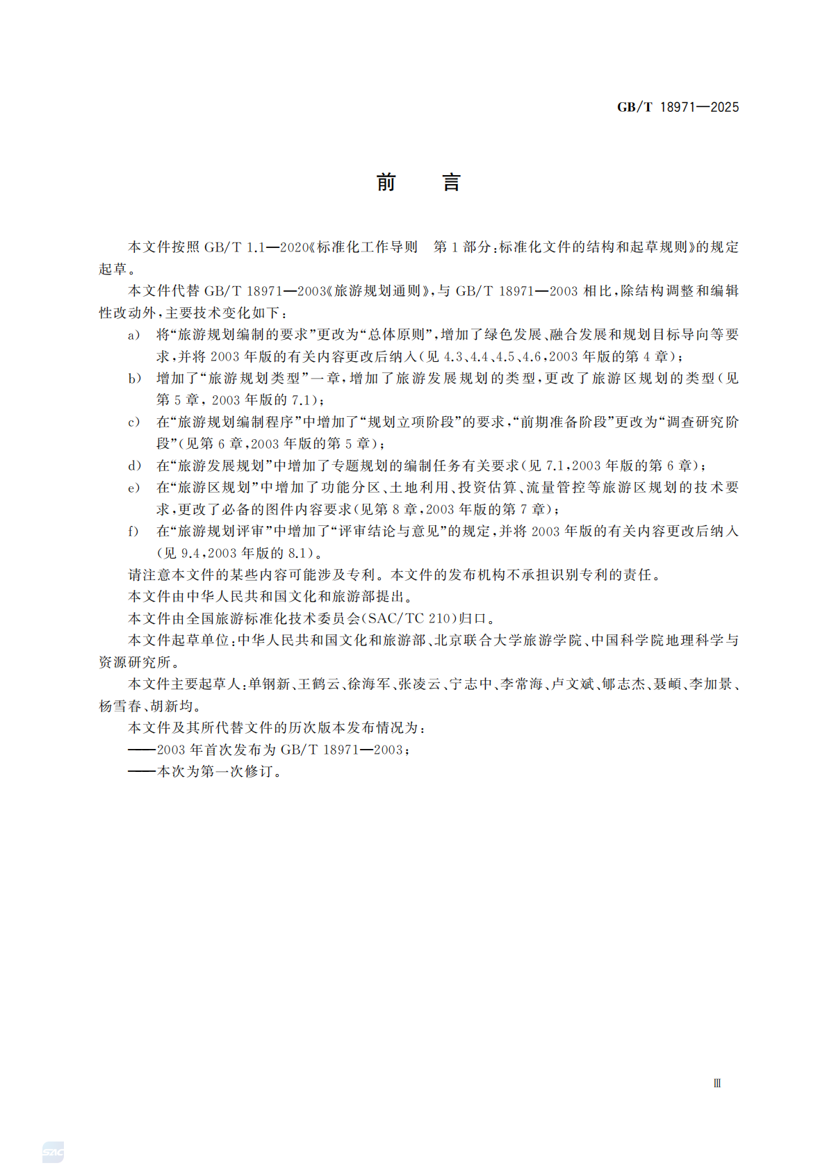 《旅游规划通则》（GBT 18971-2025）_05.png