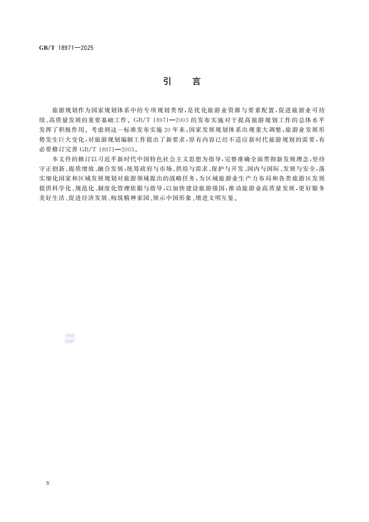 《旅游规划通则》（GBT 18971-2025）_06.png