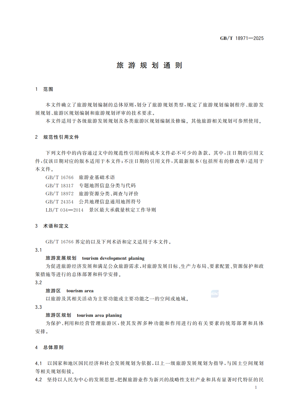 《旅游规划通则》（GBT 18971-2025）_07.png