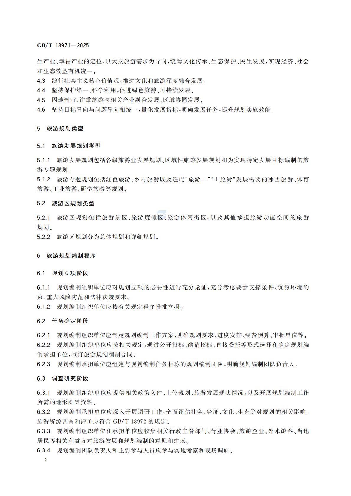 《旅游规划通则》（GBT 18971-2025）_08.png