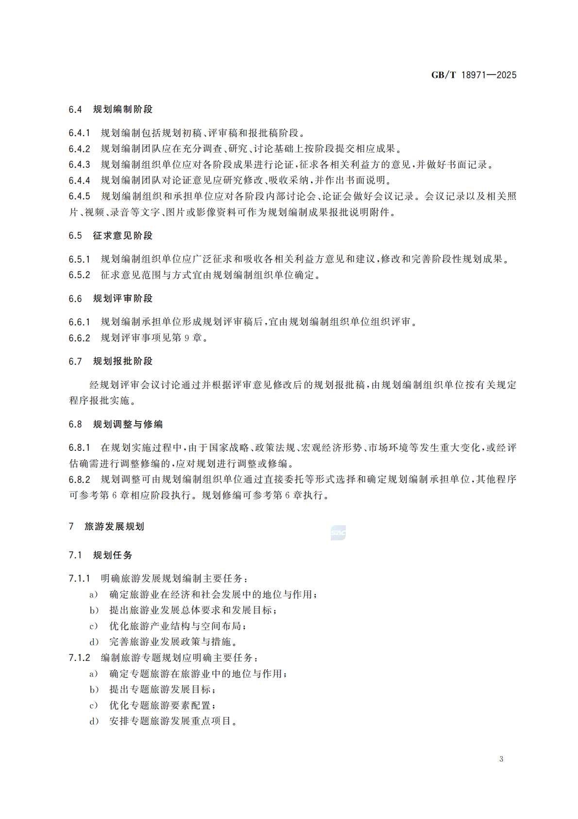 《旅游规划通则》（GBT 18971-2025）_09.png