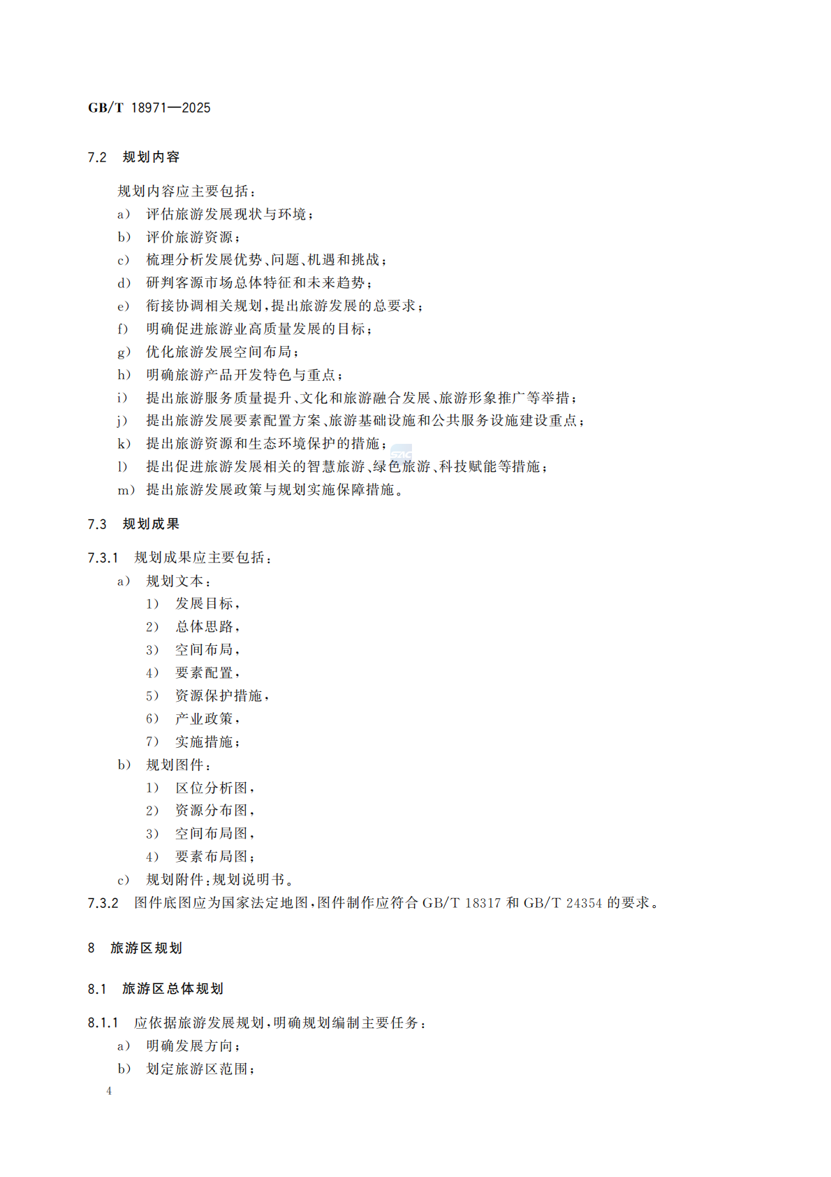 《旅游规划通则》（GBT 18971-2025）_10.png