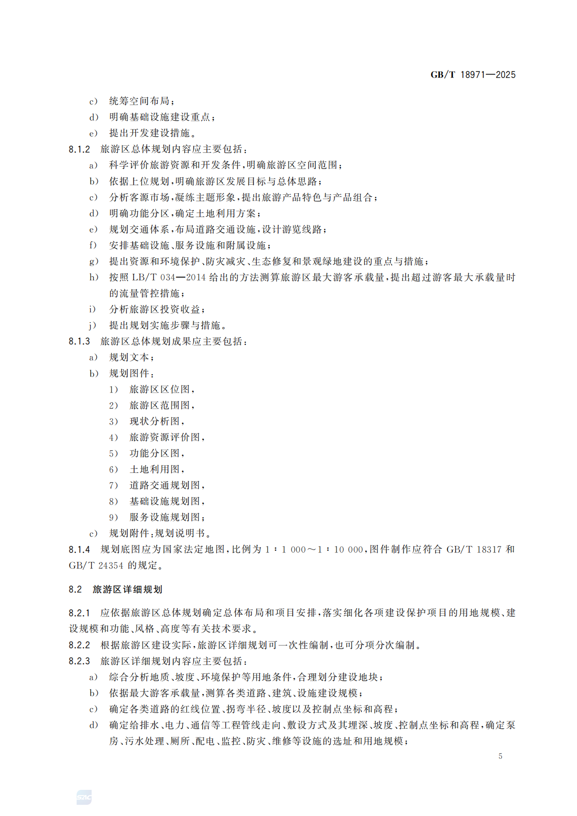 《旅游规划通则》（GBT 18971-2025）_11.png