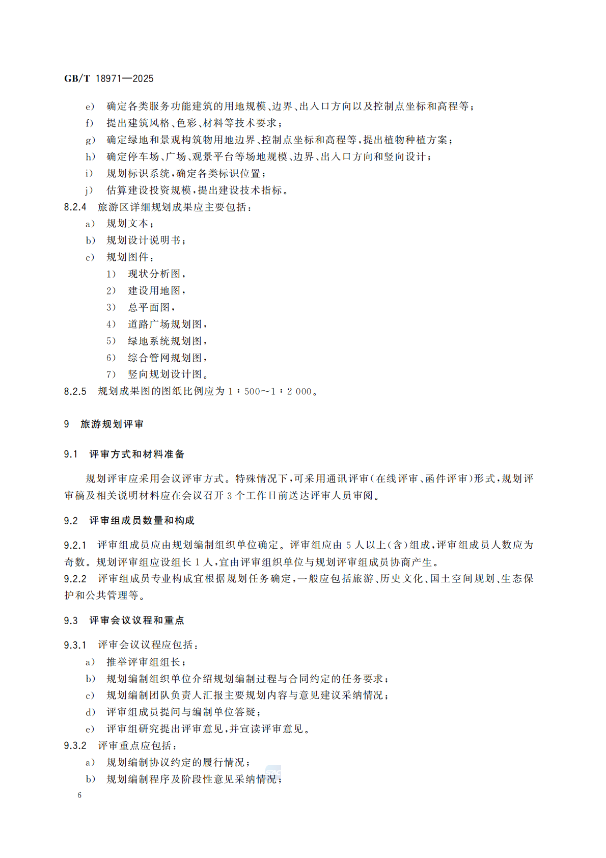 《旅游规划通则》（GBT 18971-2025）_12.png