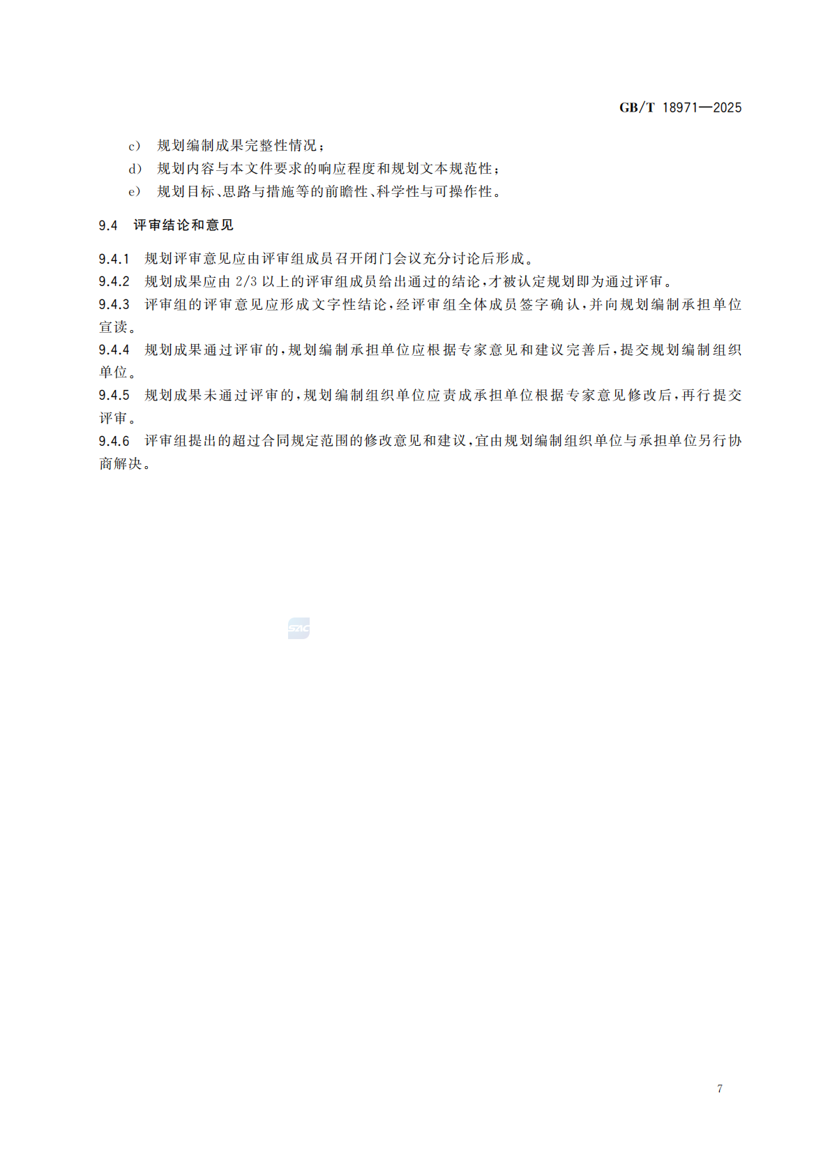 《旅游规划通则》（GBT 18971-2025）_13.png