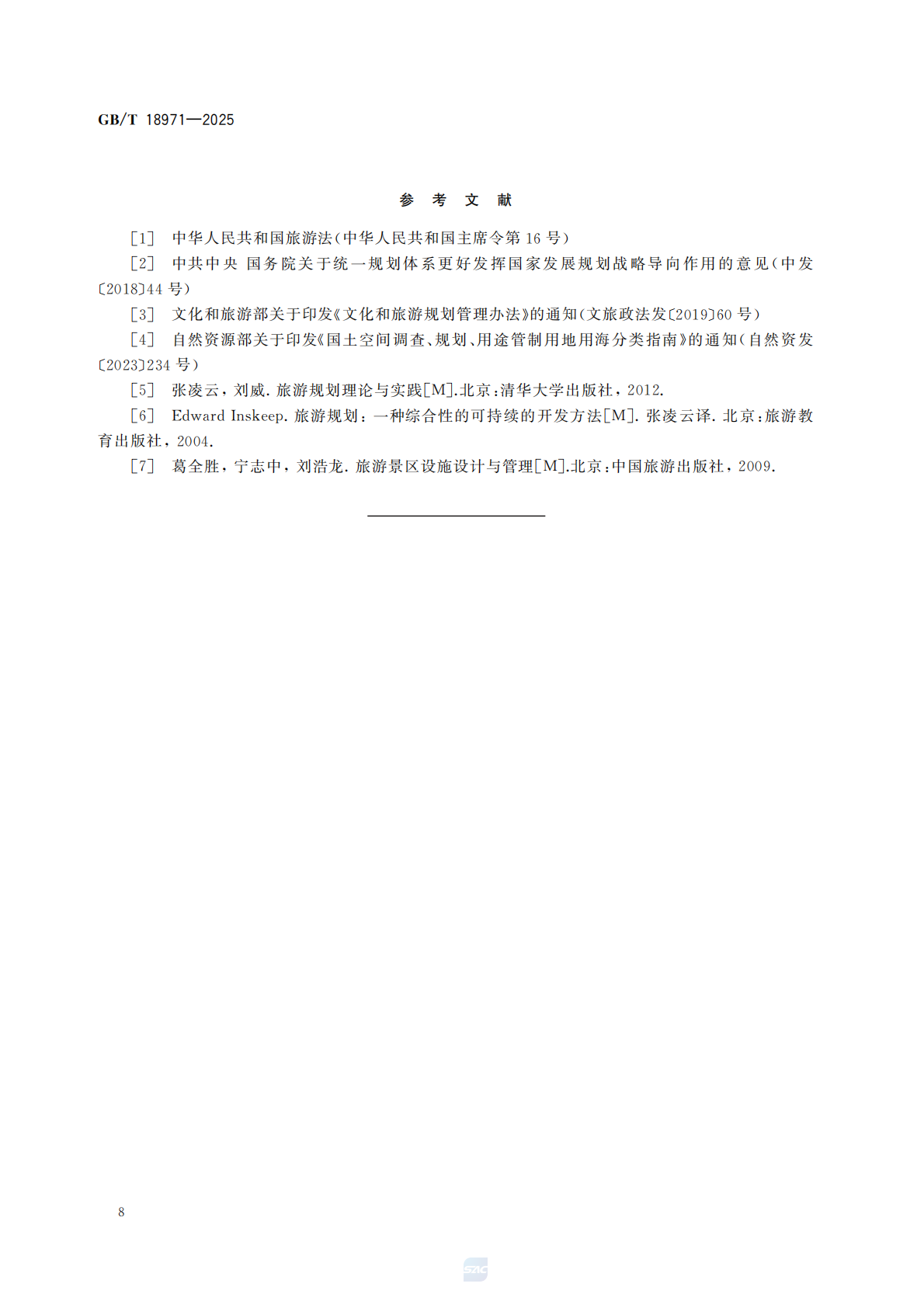 《旅游规划通则》（GBT 18971-2025）_14.png