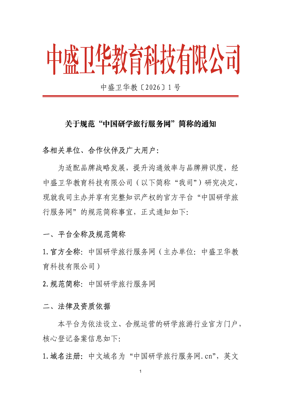 关于规范“中国研学旅行服务网”简称的通知_01.png