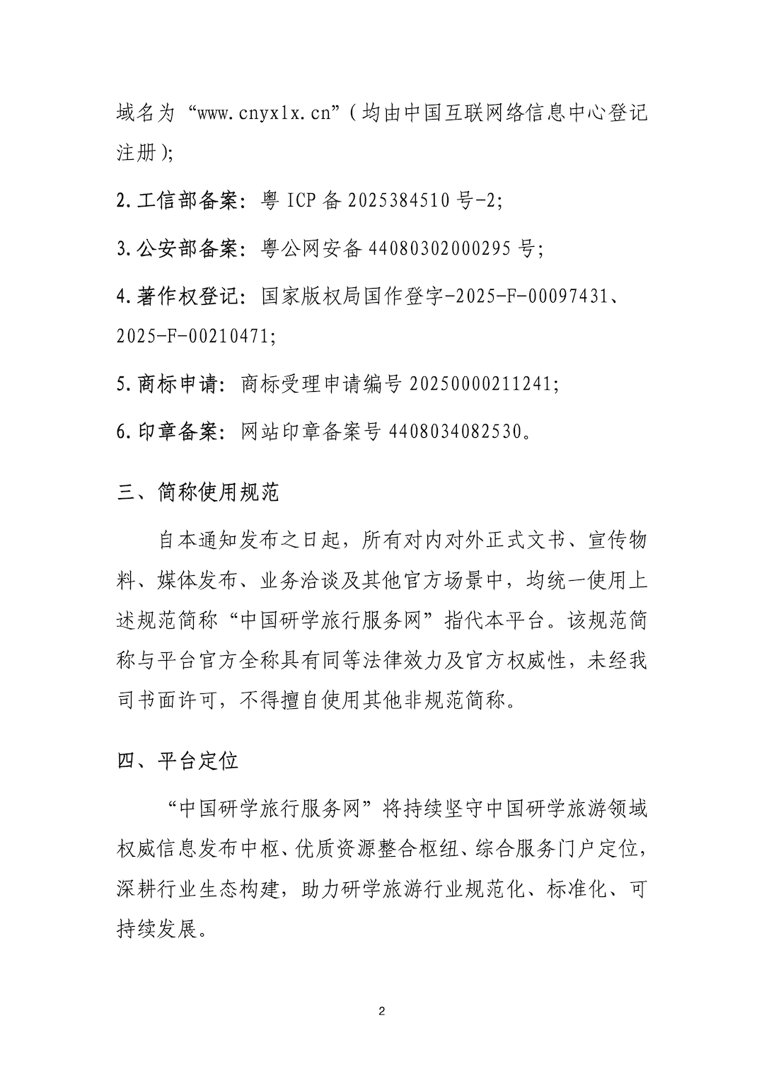 关于规范“中国研学旅行服务网”简称的通知_02.png