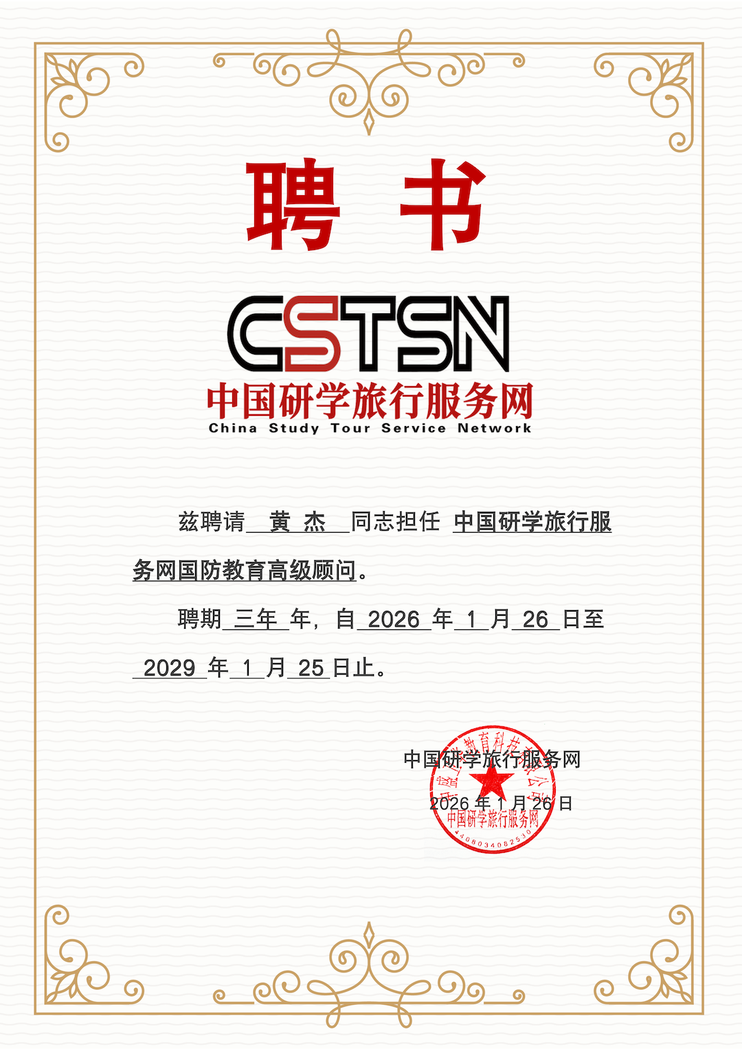 （黄杰）聘书人事任命书模板_01(1).png
