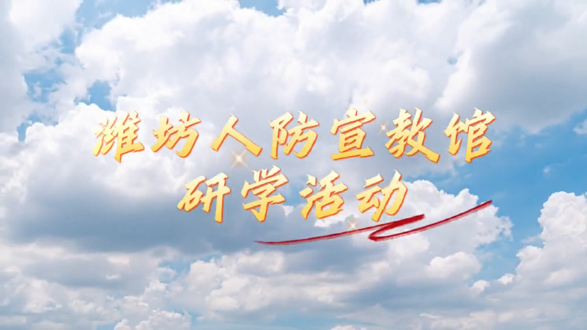 潍坊人防宣教馆研学活动