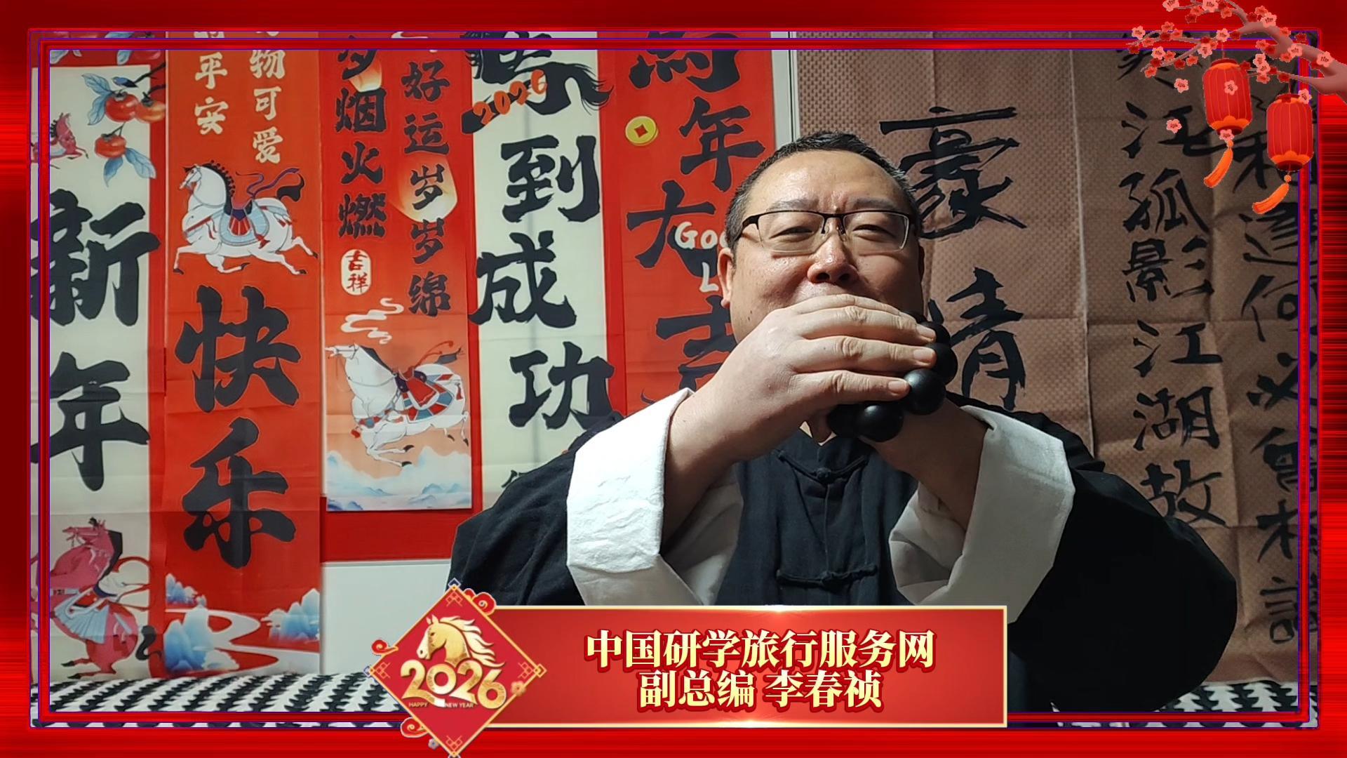 中国研学旅行服务网副总编李春祯向全国人民拜年！