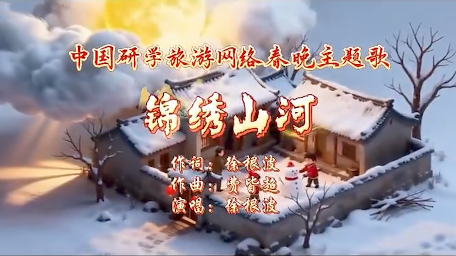 中国研学旅游网络春晚主题歌《锦绣山河》