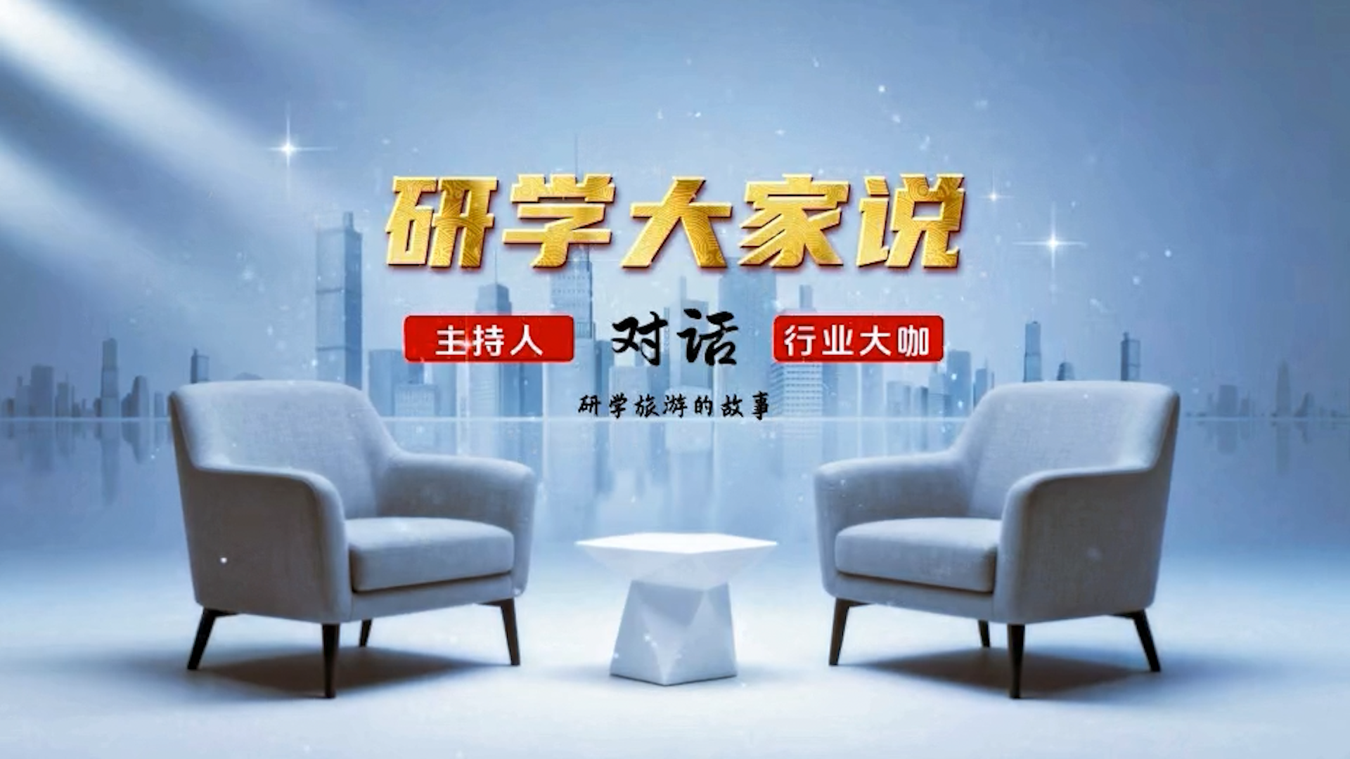 中国研学旅行服务网《研学大家说》潍坊氢能科普基地负责人 王伟军 专访