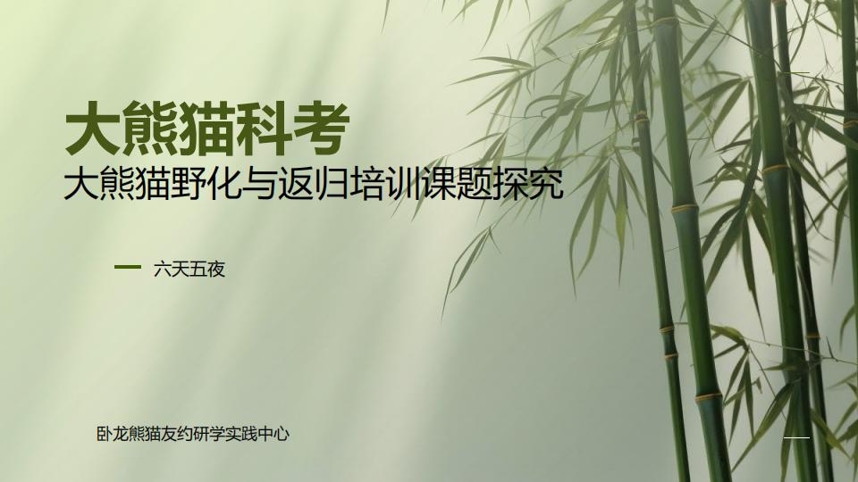 （6天5夜）大熊猫野化与放归培训课题探究_01.jpg