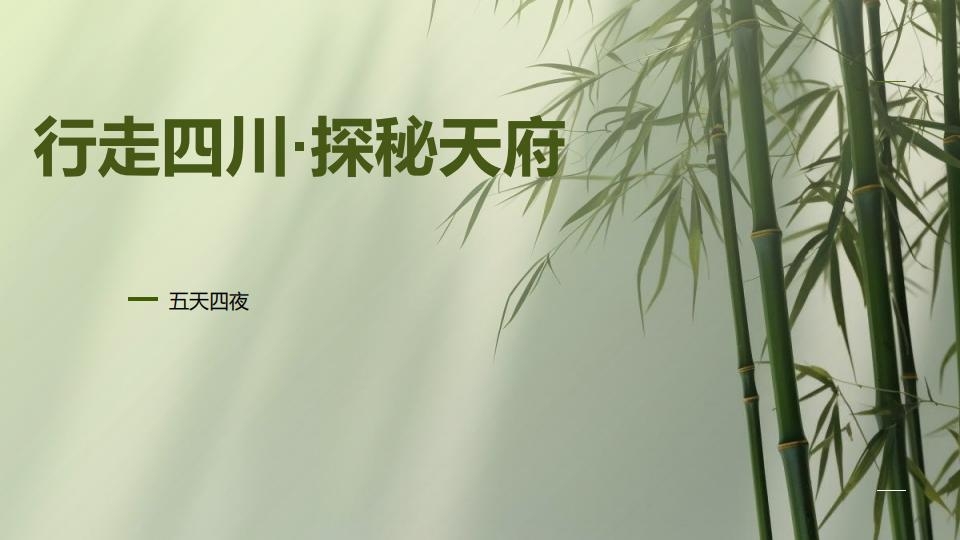 （5天4晚）行走四川 探秘天府_01.jpg