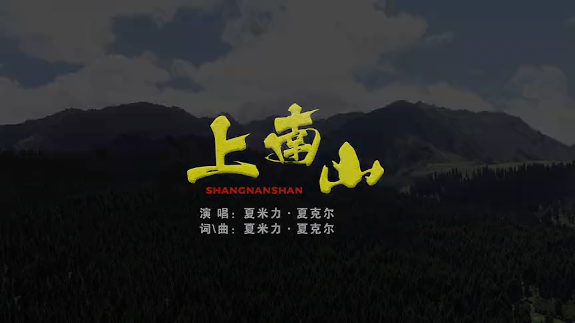 来乌鲁木齐县，一起上南山！