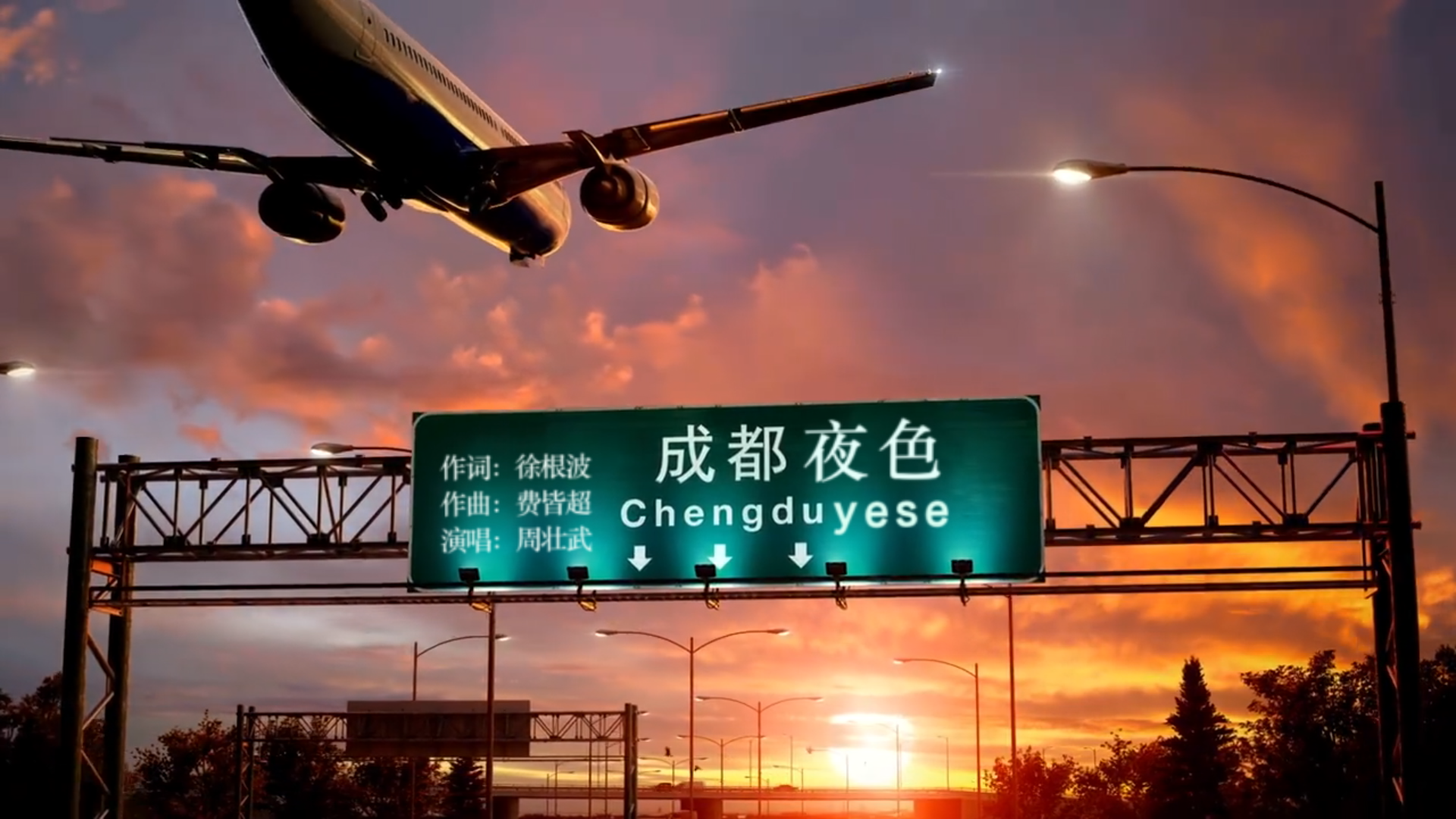 中国研学旅游网络春晚原创歌曲《成都夜色》