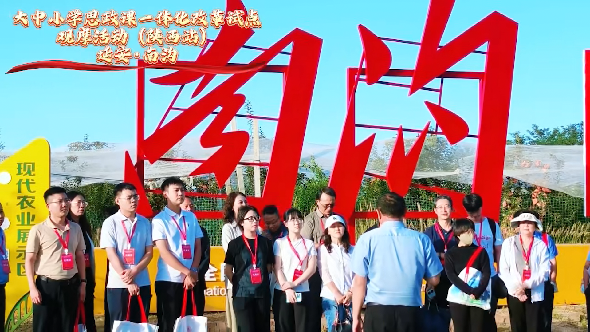 大中小学思政课一体化改革试点 观摩活动(陕西站)  延安 南沟