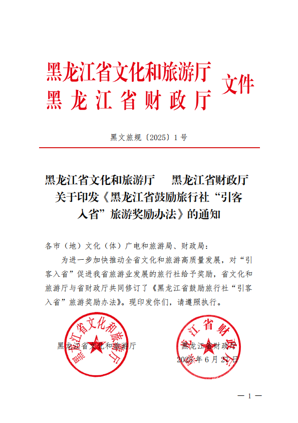 黑文旅规〔2025〕1号_01.png