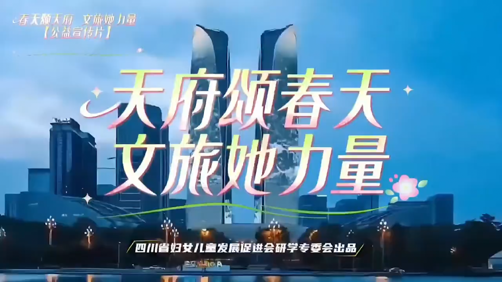 天府颂春天  文旅她力量 公益宣传片