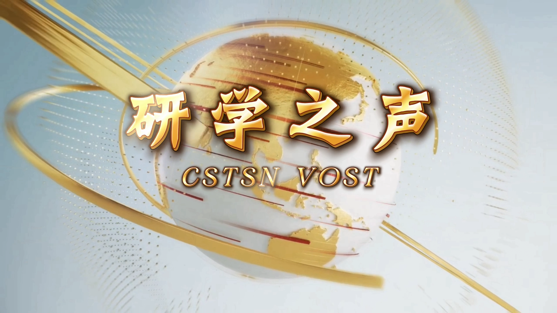 中国研学旅行服务网《研学之声》栏目，助力文旅，服务研学，关注研学新业态、新模式、新理念，激发行业活力，推动研学旅行高质量发展。