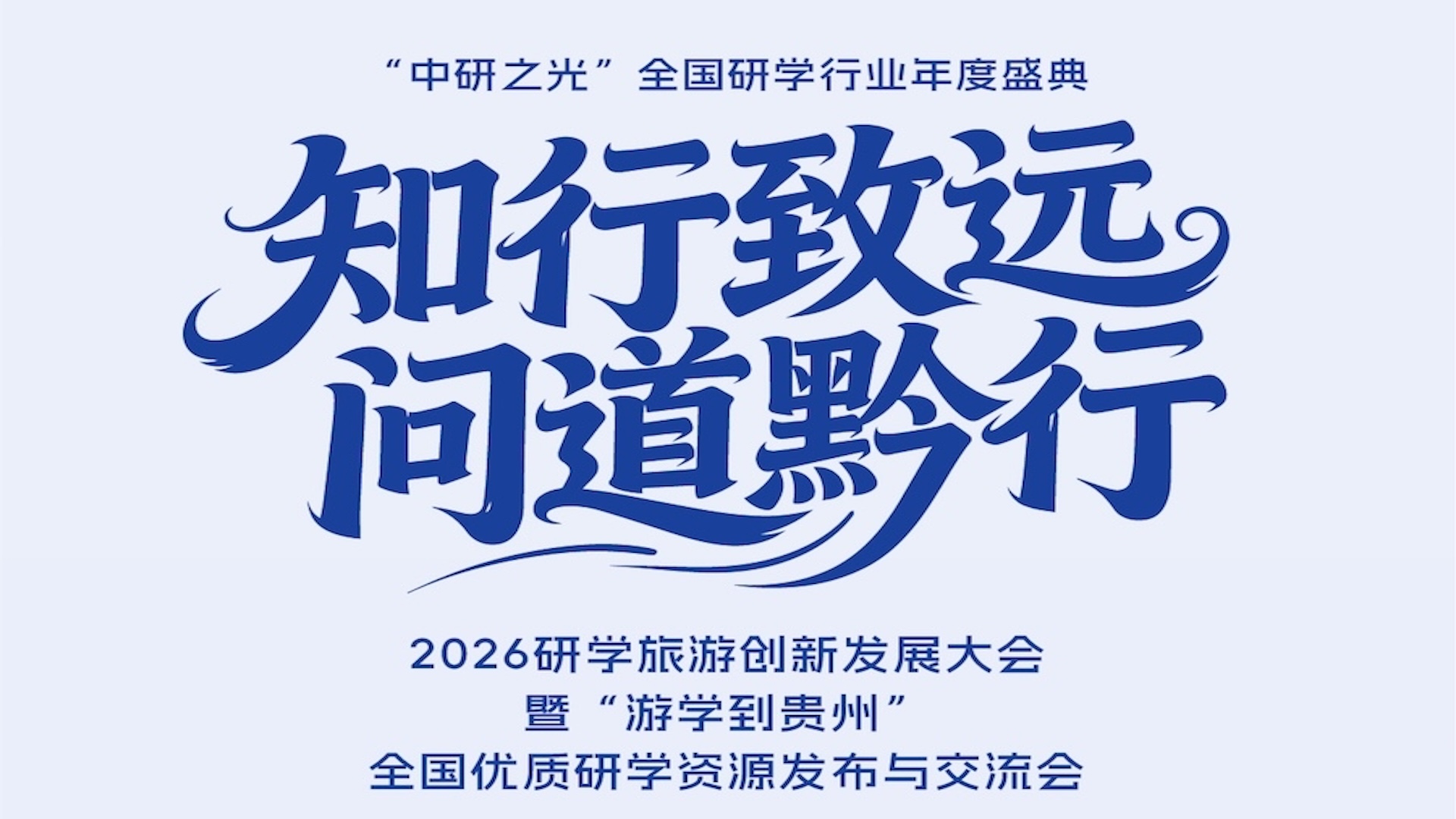 诚邀您参加4月15日-18日在贵阳举行2026研学旅游创新发展大会暨"游学到贵州"全国优质研学资源发布与交流会("中研之光"全国研学行业年度盛典)。走遍大地神州，醉美多彩贵州，2026研学到贵州!黔中大地，春意盎然，多彩贵州山地公园省等你来!#研学#研学旅行#研学旅游#贵州研学