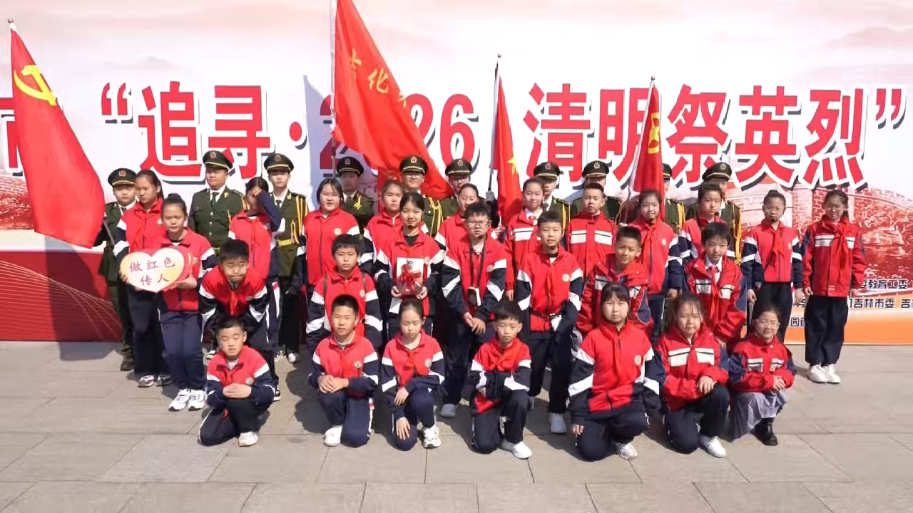 吉化第三小学校组织开展“追寻 2026 清明祭英烈 从走长征路”主题实践活动
