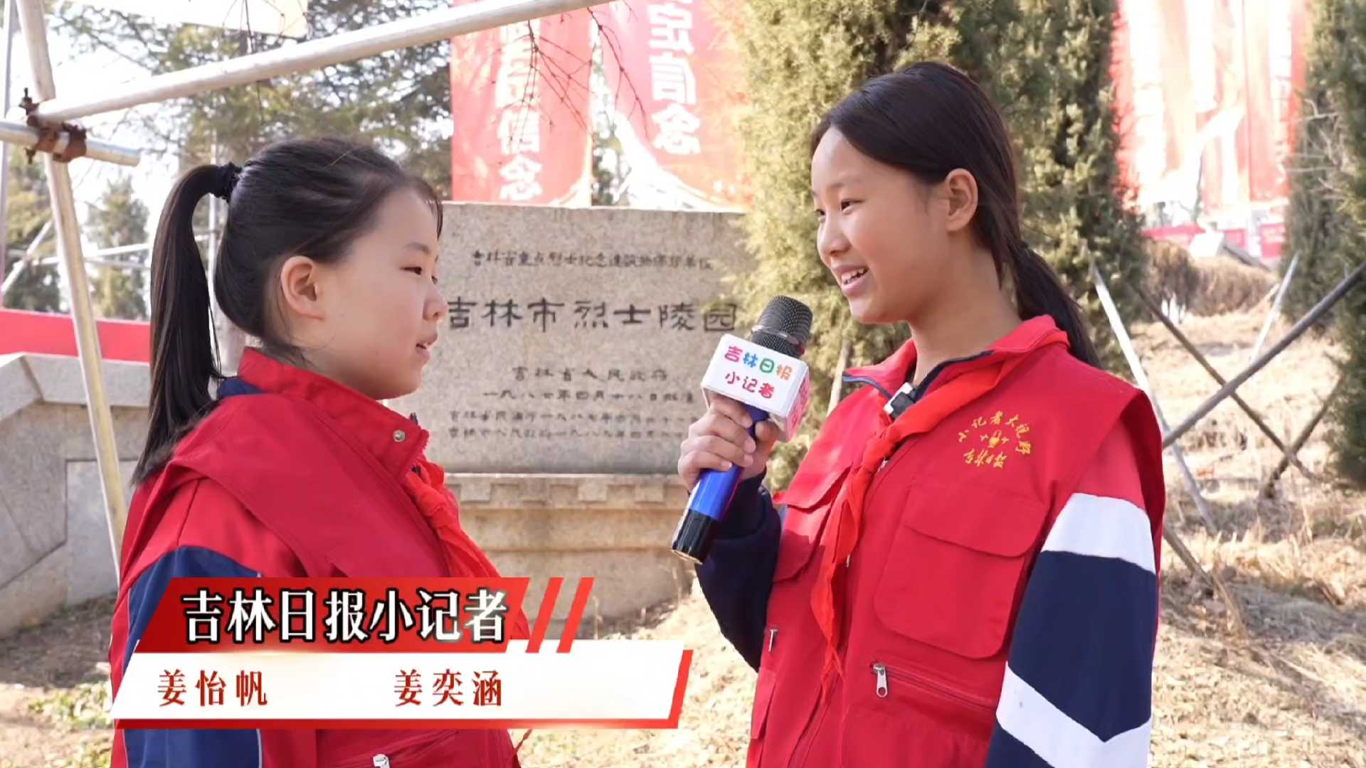 吉林日报小记者采访实践活动之清明祭英烈