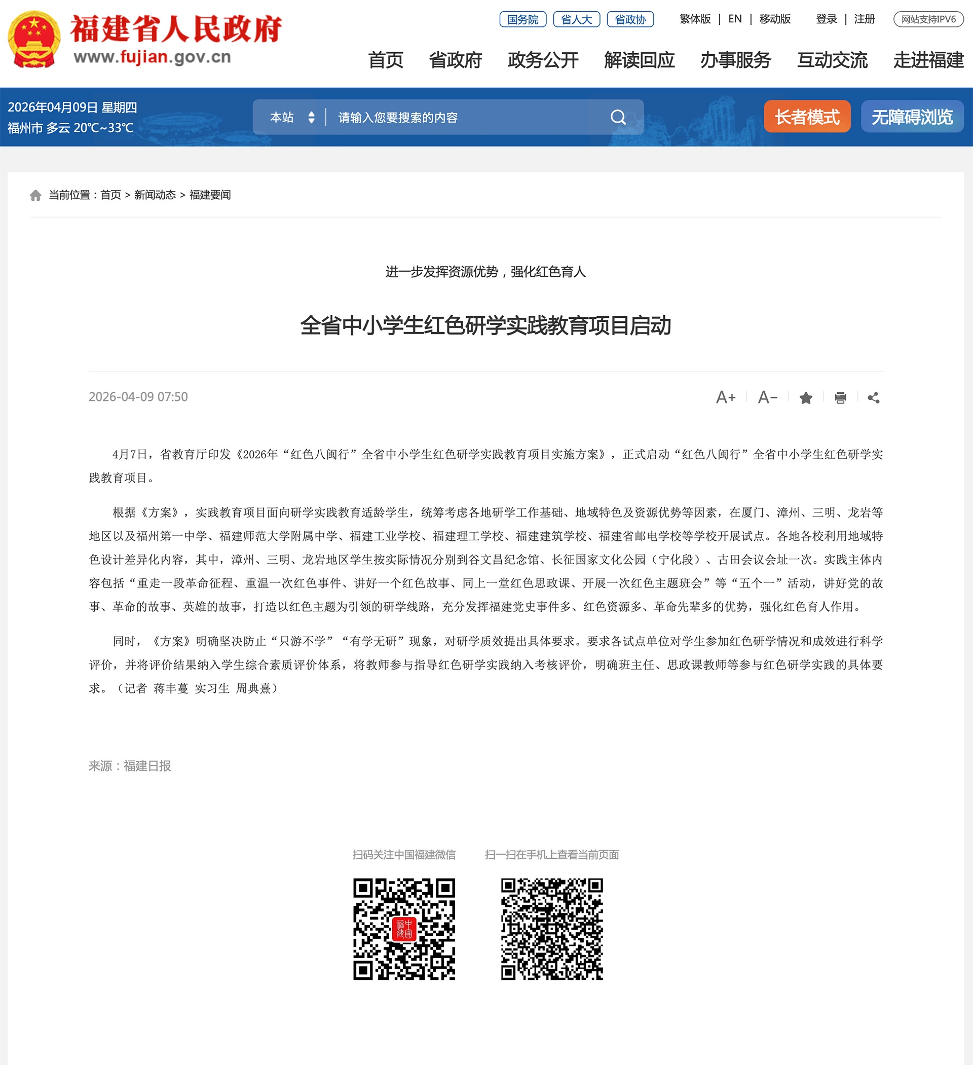 screencapture-fujian-gov-cn-xwdt-fjyw-202604-t20260409-7120674-htm-2026-04-09-17_43_14.jpg