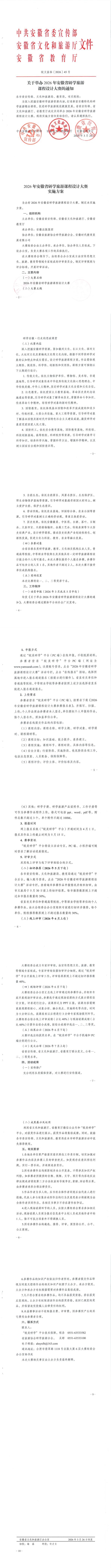 关于举办2026年安徽省研学旅游课程设计大赛的通知_00.jpg