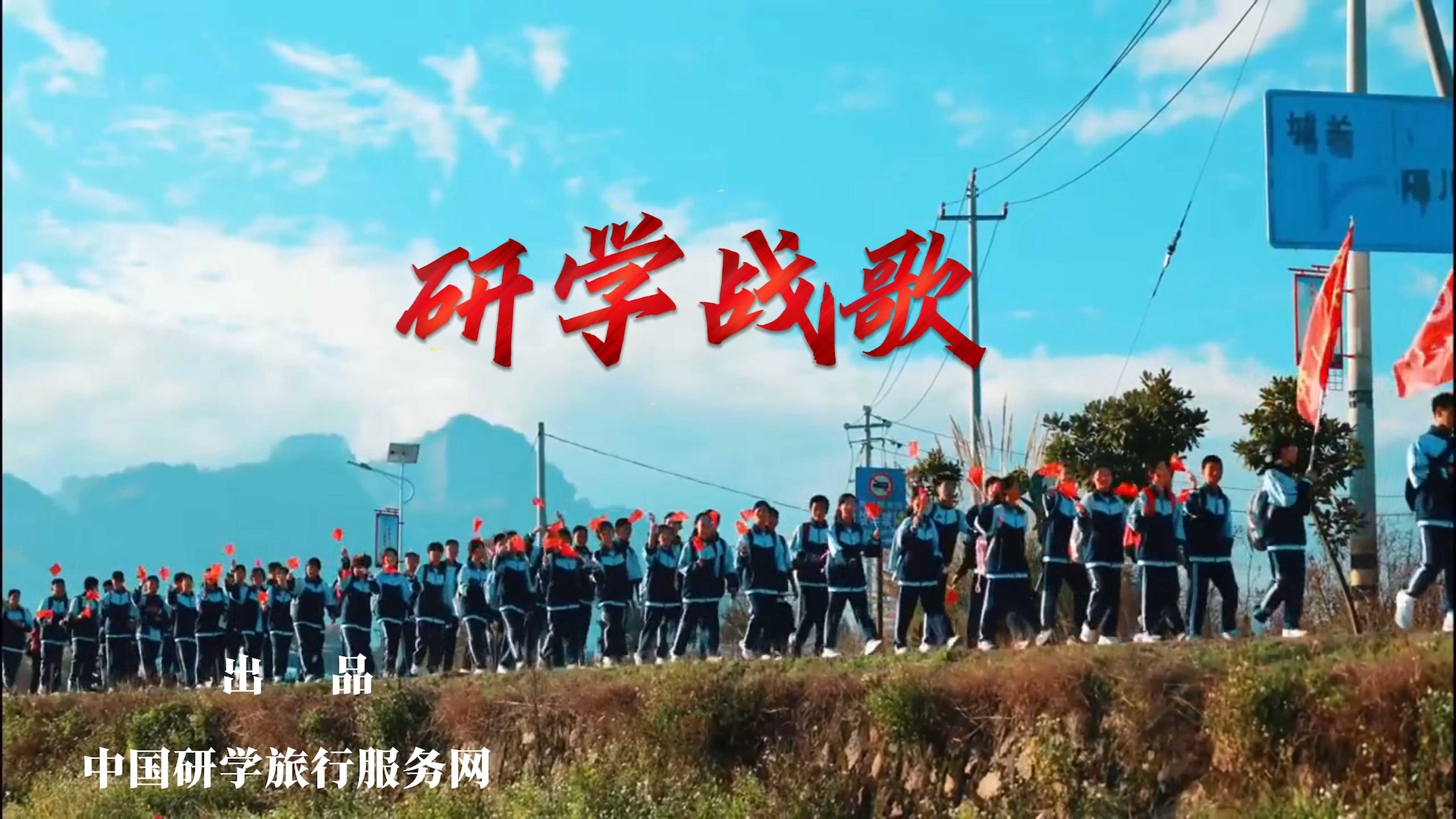 原创歌曲《研学战歌》