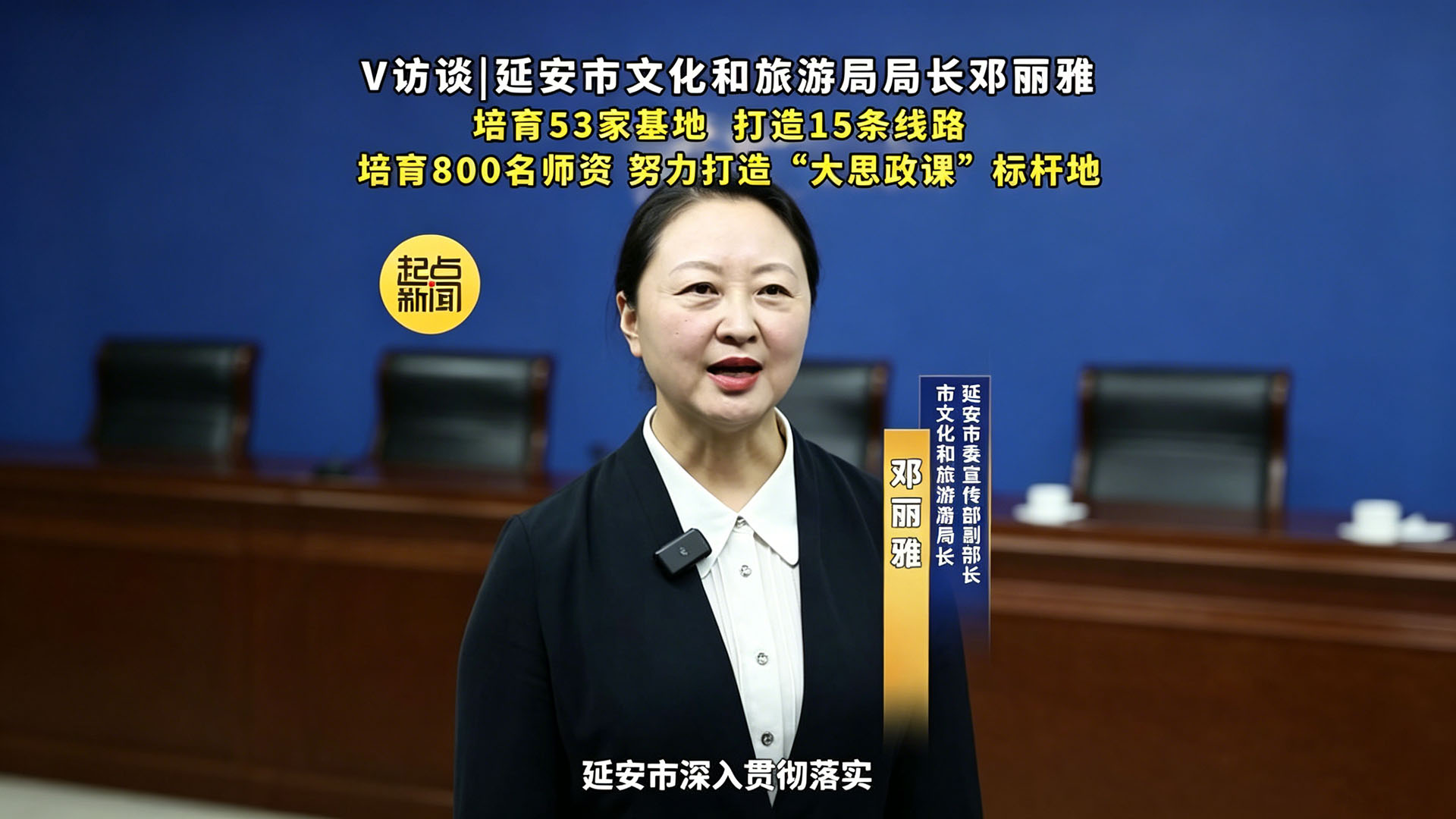 V访谈 | 延安市文化和旅游局局长邓丽雅：培育53家基地、打造15条线路、培育800名师资 努力打造“大思政课”标杆地