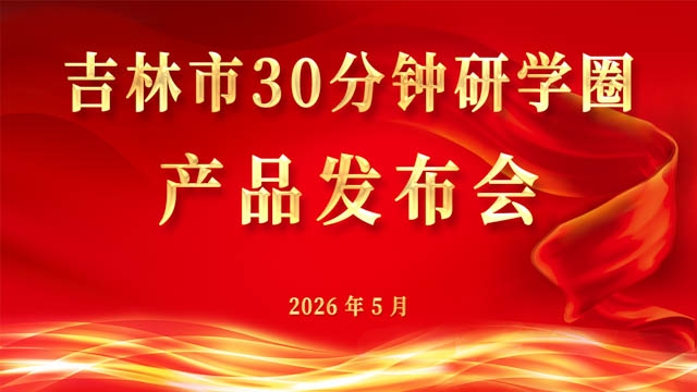 吉林市30分钟研学圈产品发布会.jpg