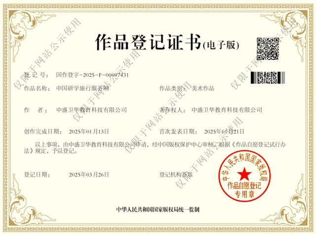 中国研学旅行服务网作品登记证书.jpg