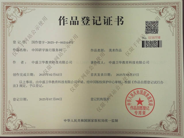 中国研学旅行服务网作品登记证书2.jpg