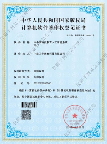 软件著作权中小学科技教育人工智能系统版权证书_01.jpg