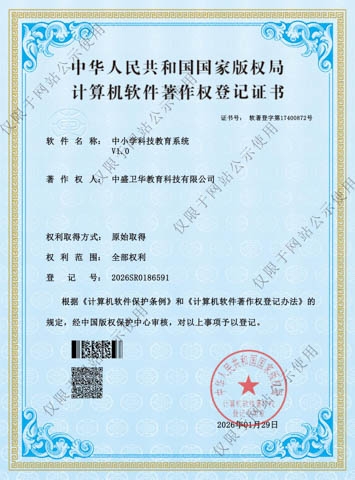 软件著作权中小学科技教育系统版权证书_01.jpg