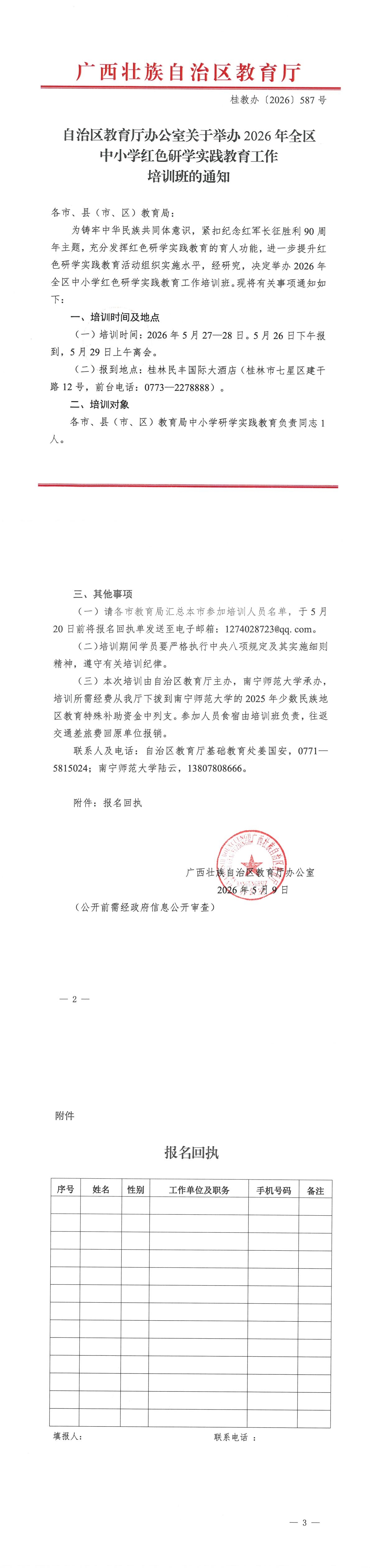 自治区教育厅办公室关于举办2026年全区中小学红色研学实践教育工作培训班的通知(1)_00(1).jpg