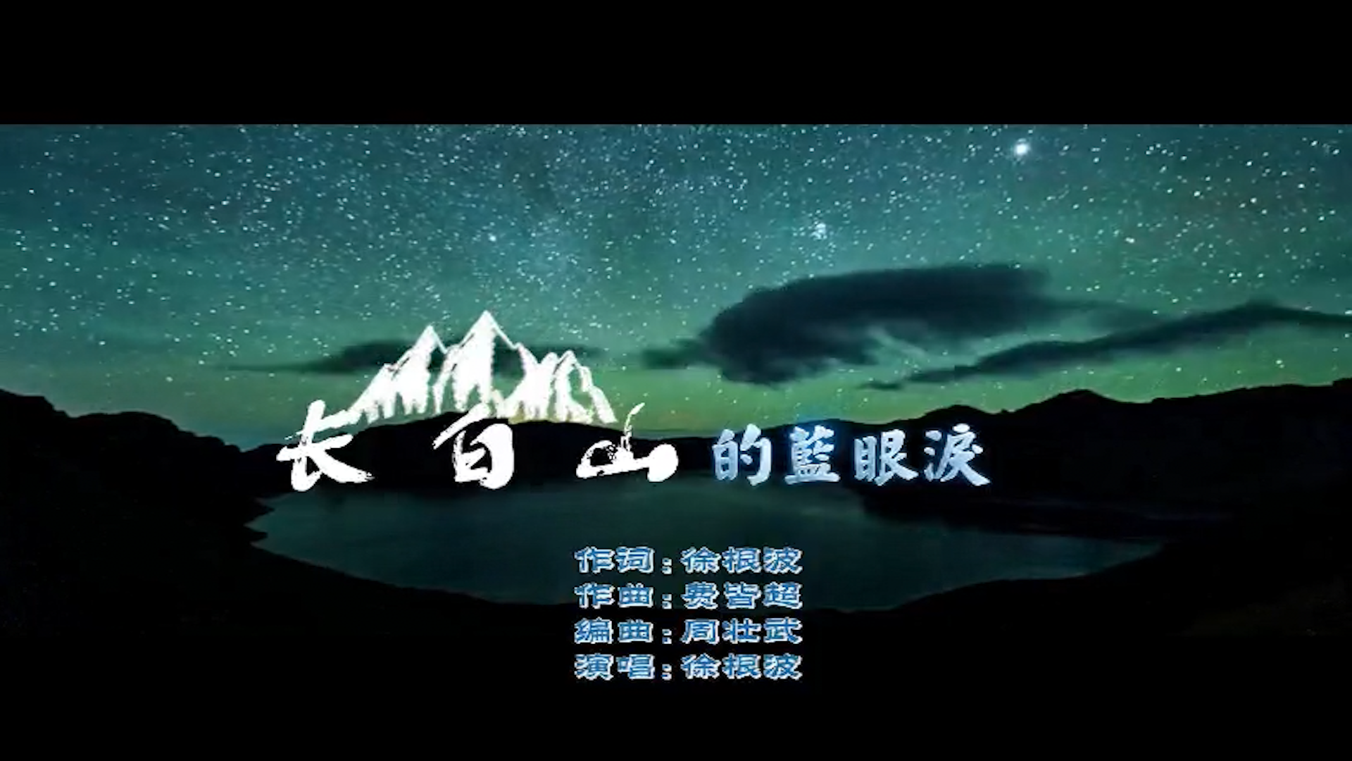 《长白山的蓝眼泪》——中国研学旅游网络春晚原创文旅推荐歌曲