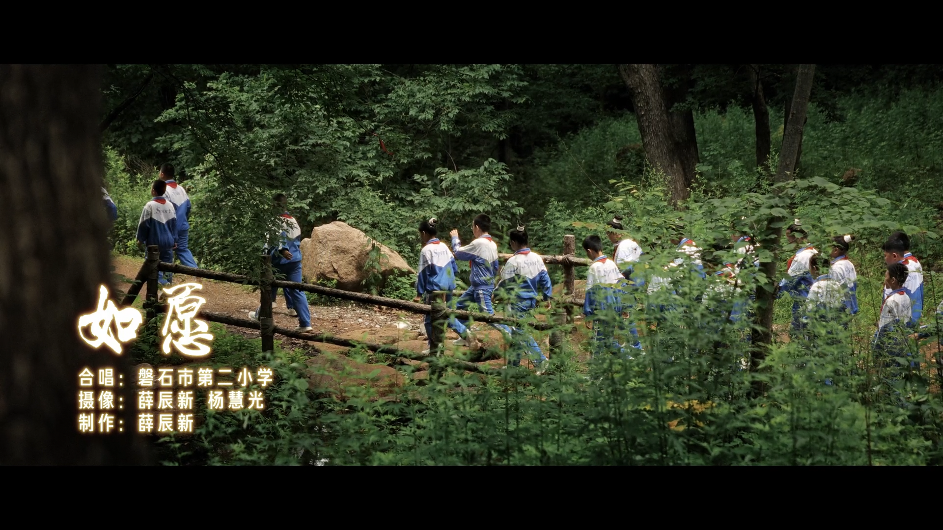 童声清澈，山河回响。磐石二小的少年们唱响《如愿》，这盛世薪火相传，便是对先辈最好的告慰。