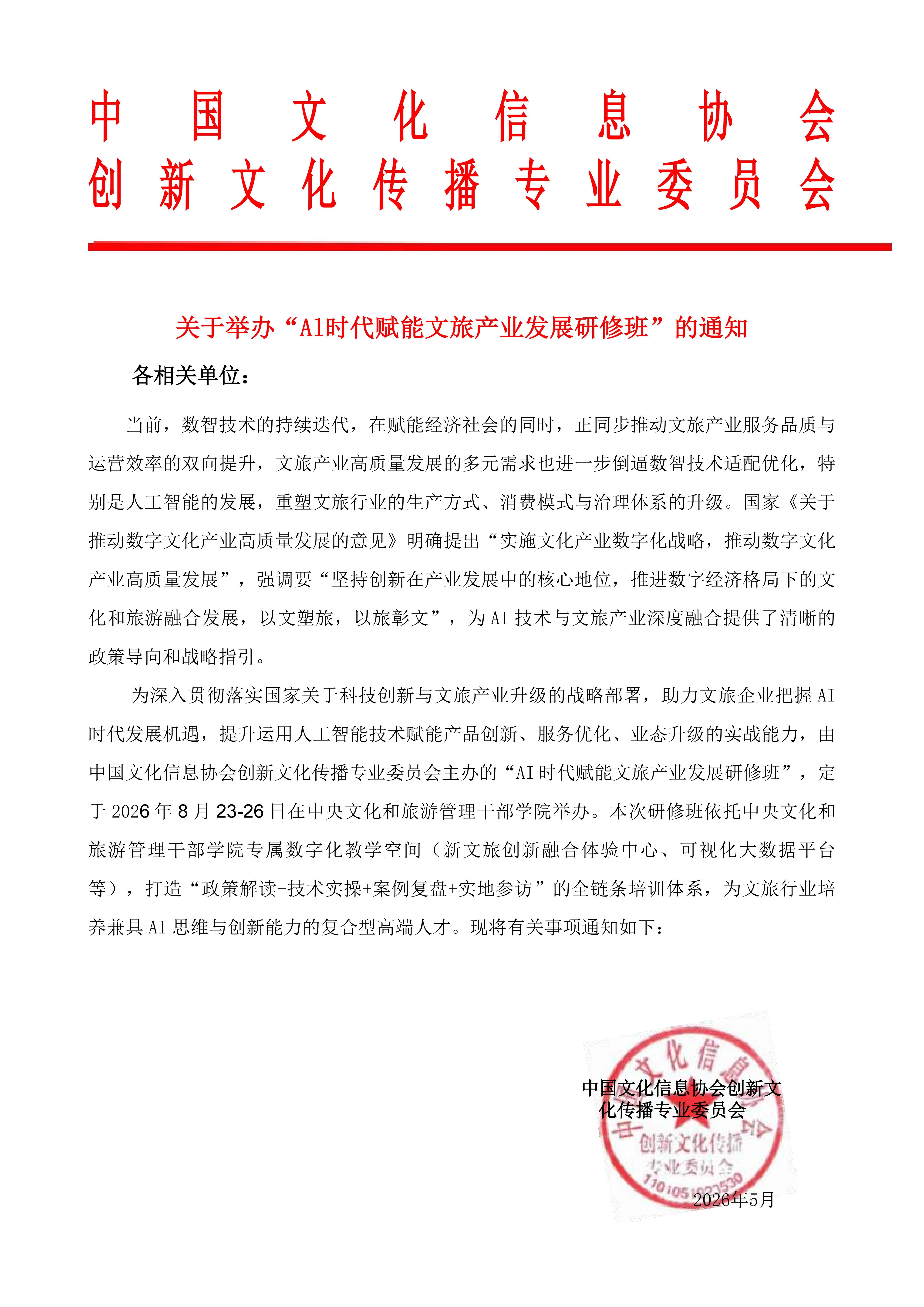 关于举办“Al时代赋能文旅产业发展研修班”的通知_01.jpg