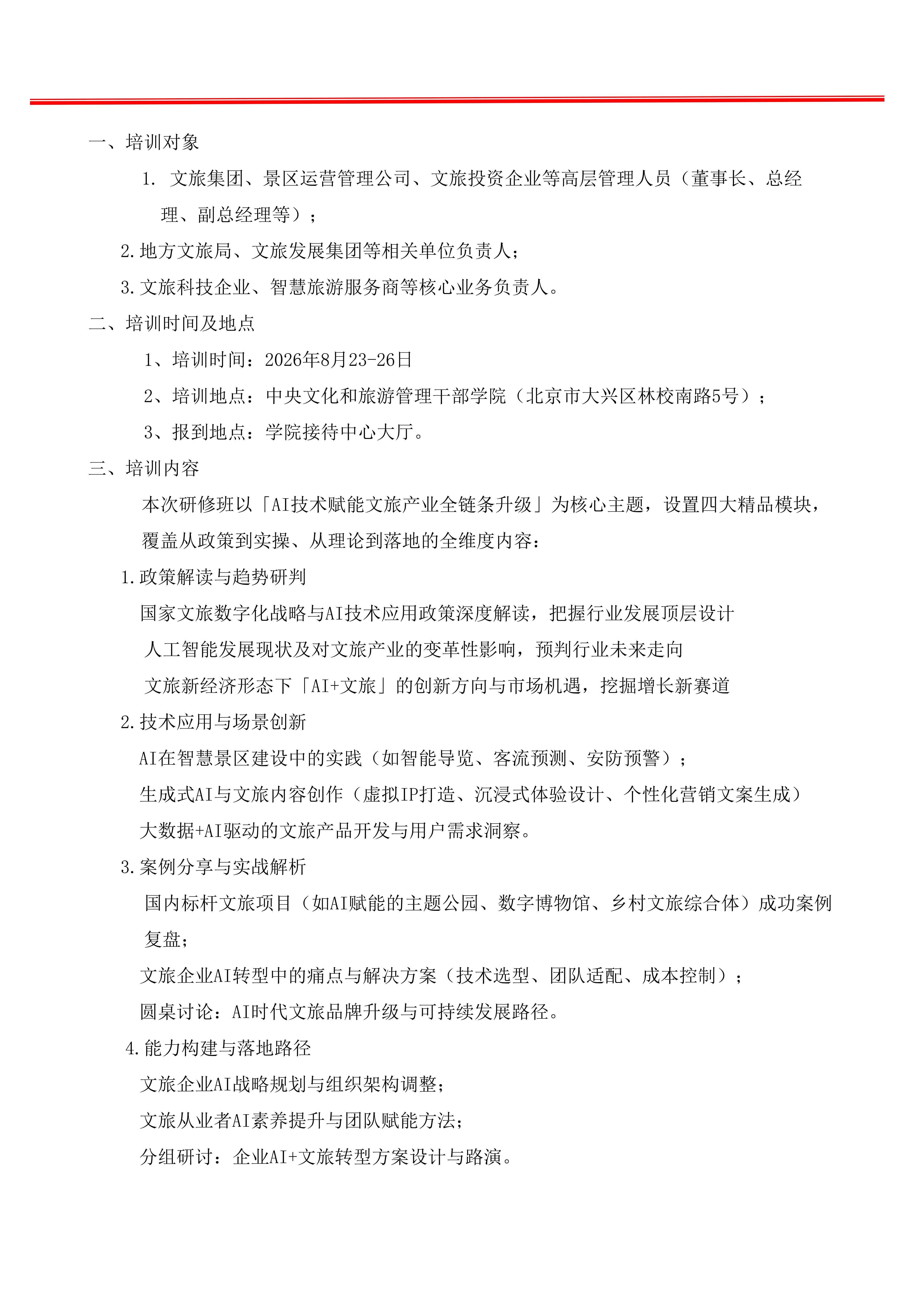 关于举办“Al时代赋能文旅产业发展研修班”的通知_02.jpg
