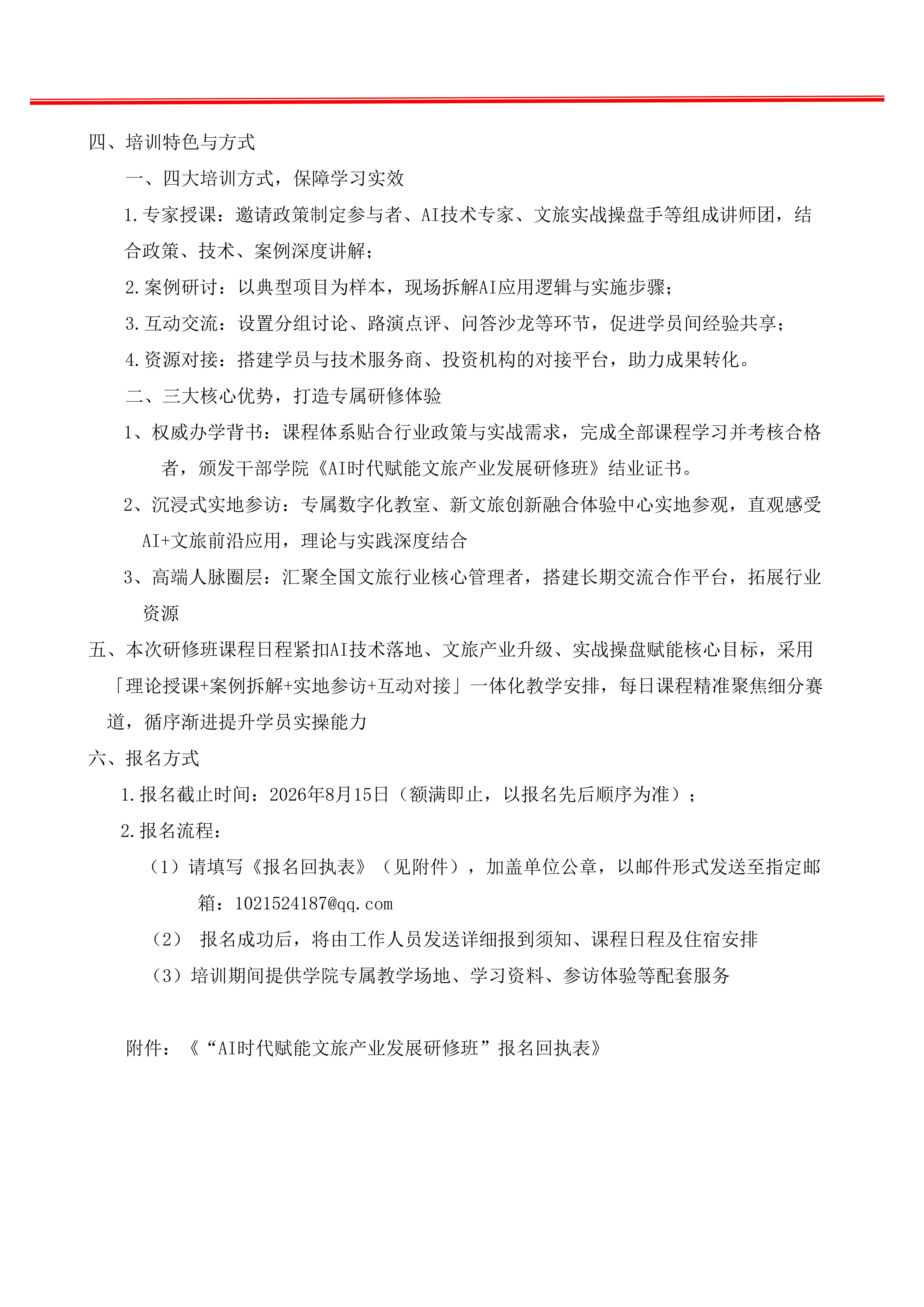 关于举办“Al时代赋能文旅产业发展研修班”的通知_03.jpg