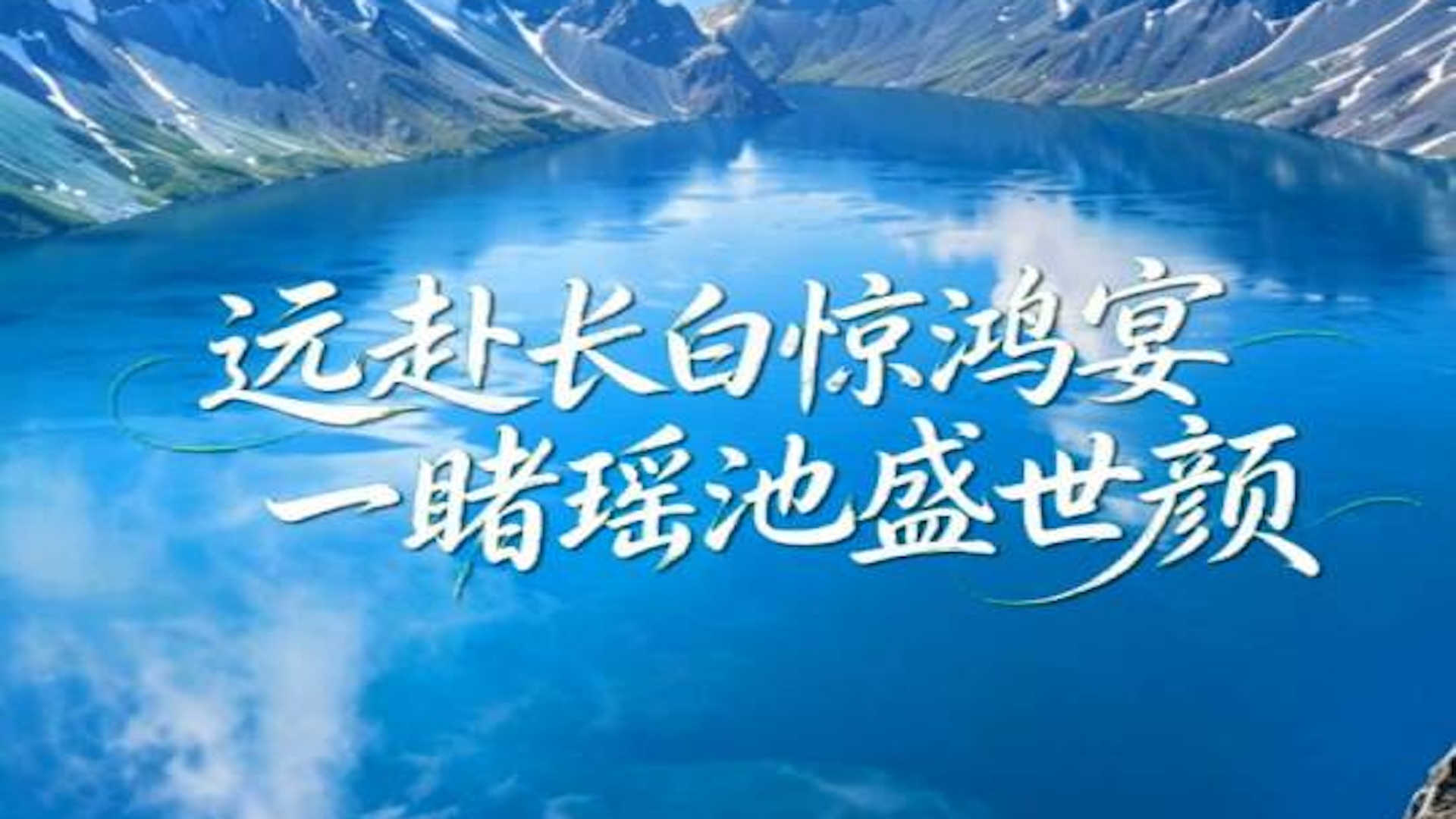 远赴长白惊鸿宴，一睹瑶池盛世颜”，和董宇辉一起相约大美吉林。