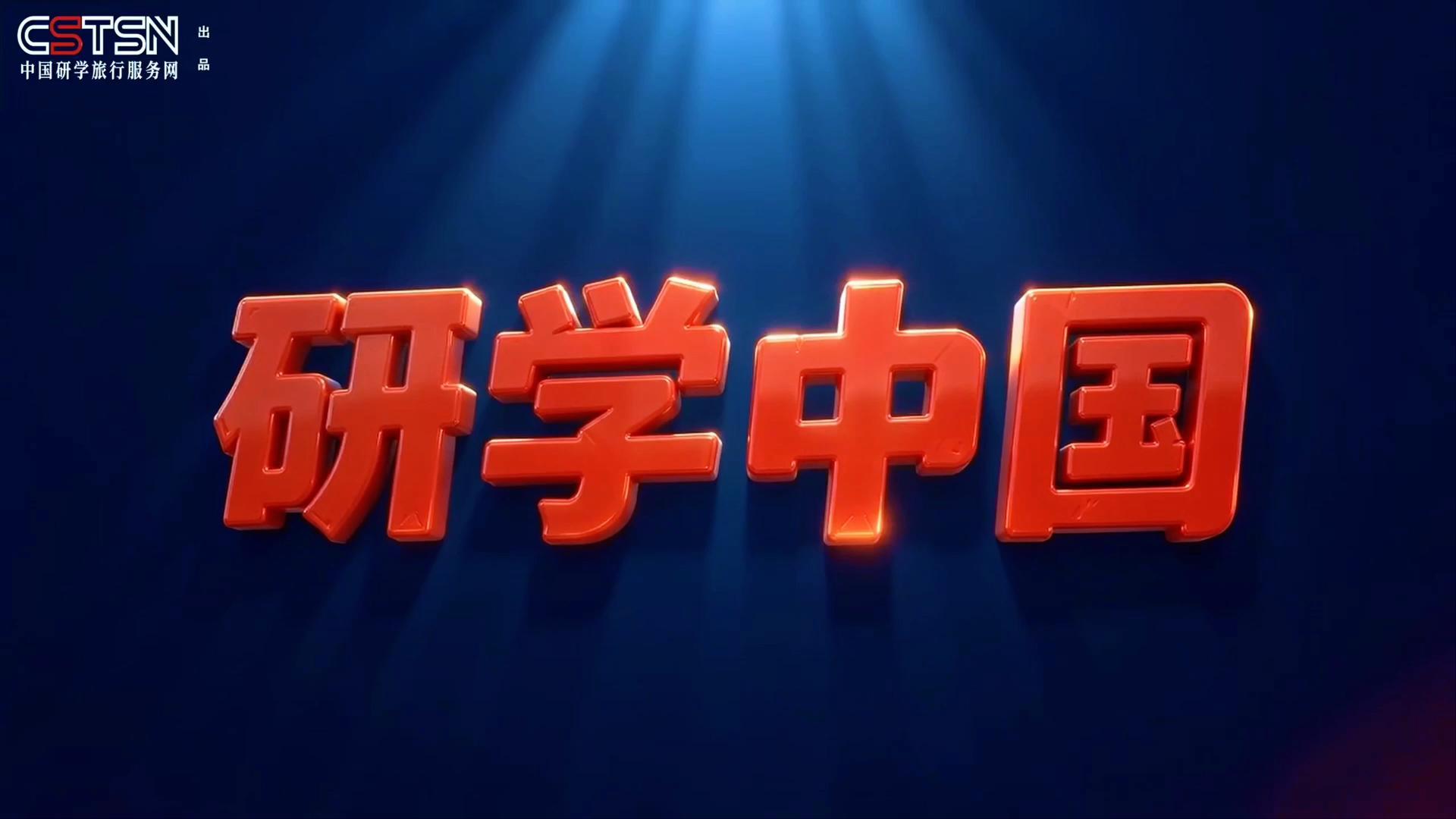 中国研学旅行服务网  品牌栏目《研学中国》正式上线