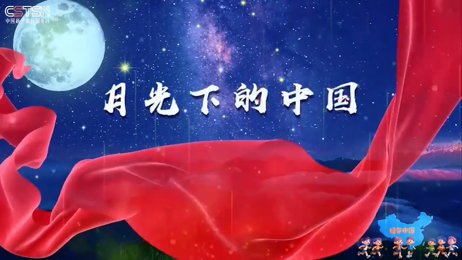 《研学中国》第一集“月光下的中国”温柔上线。