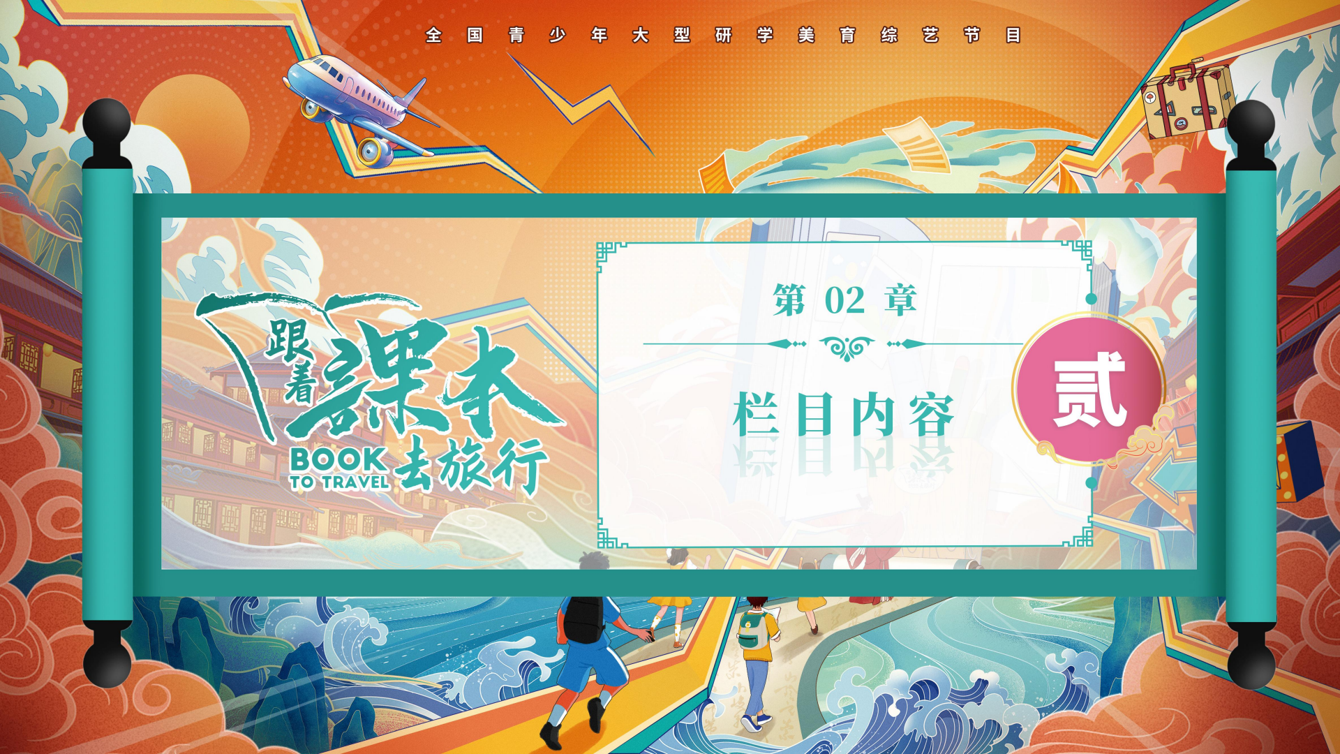 c5104-《跟着课本去旅行》栏目方案(2)_13.png