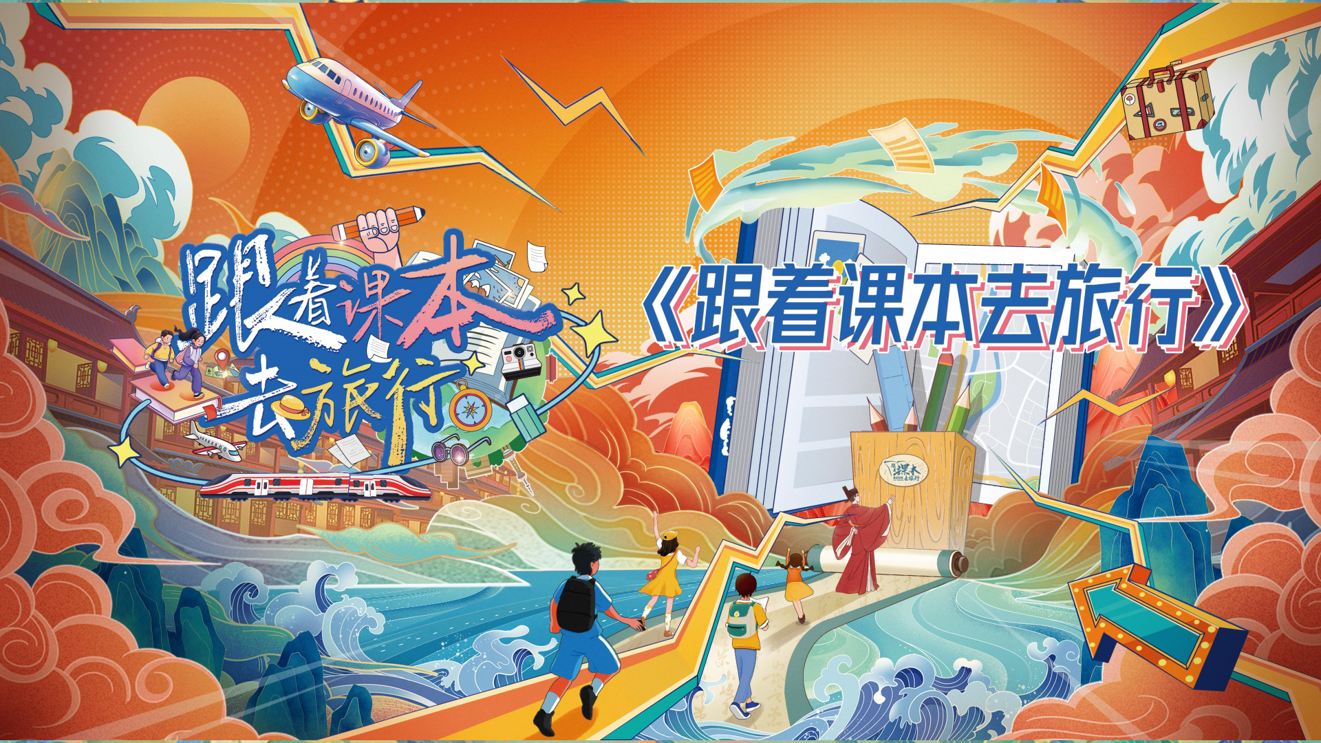 e4465-《跟着课本去旅行》栏目方案(2)_01.png