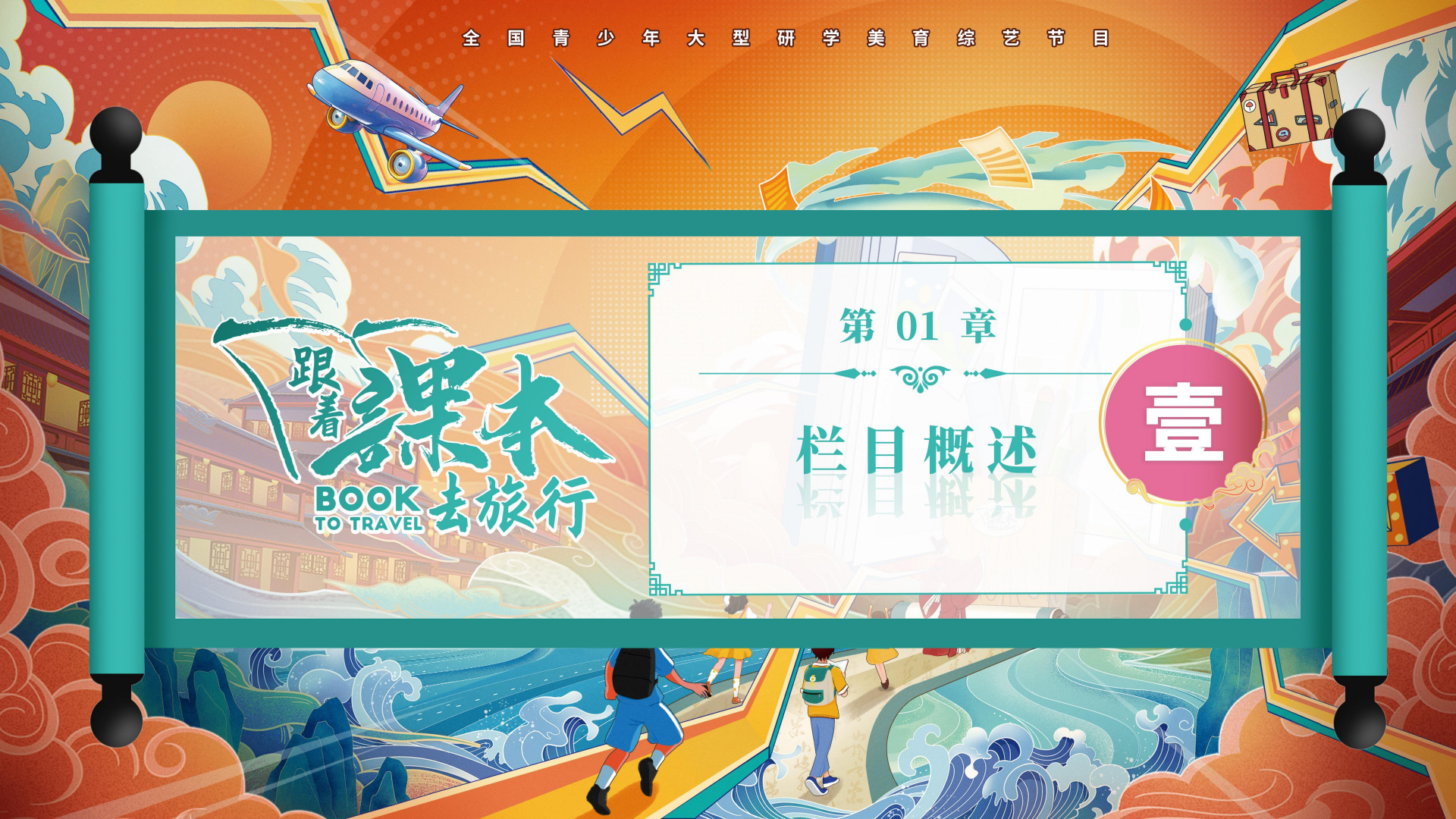 f9996-《跟着课本去旅行》栏目方案(2)_09.png