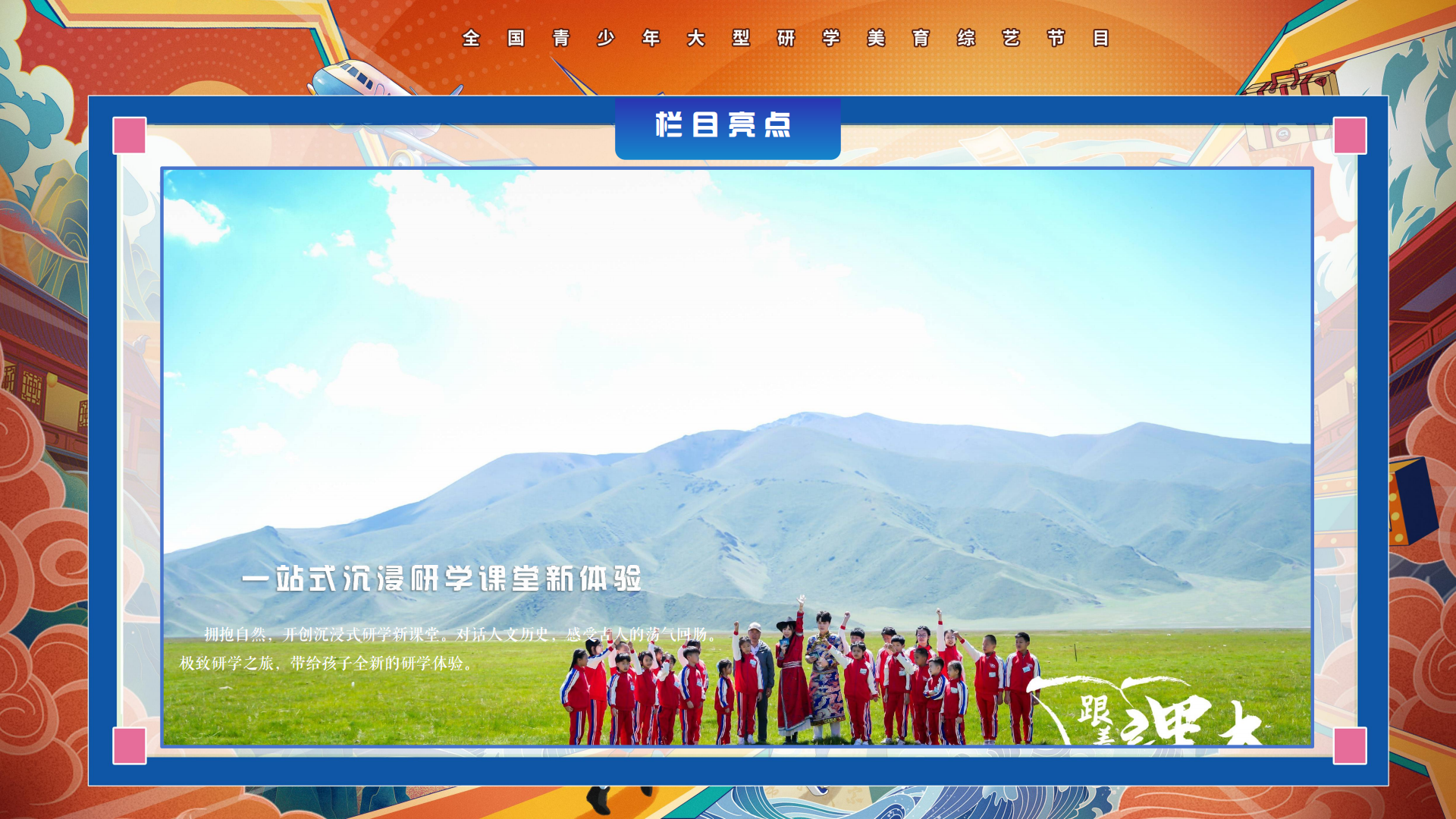 h4393-《跟着课本去旅行》栏目方案(2)_15.png